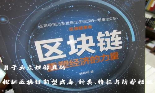 易于大众理解且的

探秘区块链新型病毒：种类、特征与防护措施