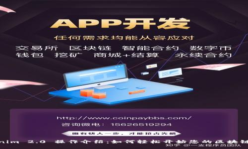 Tokenim 2.0 操作介绍：如何轻松开始您的区块链之旅