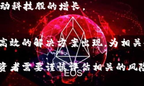 jiaoti区块链持有的科技股有哪些？深度解析与投资机会/jiaoti

区块链, 科技股, 投资机会, 数字资产/guanjianci

## 内容主体大纲

1. **引言**
   - 区块链技术简介
   - 区块链与科技股的关系

2. **区块链持有的主要科技股**
   - 主要科技公司的区块链投资
   - 愿景和战略

3. **区块链对科技股的影响**
   - 技术驱动股价变化
   - 投资市场的反应

4. **区块链投资的风险与机遇**
   - 市场风险分析
   - 技术风险与发展潜力

5. **未来区块链科技股的趋势**
   - 可能的行业发展方向
   - 新兴科技股的投资机会

6. **结论**
   - 投资区块链科技股的总结
   - 未来的展望与建议

## 正文内容

### 引言

#### 区块链技术简介
区块链技术是一种去中心化的分布式账本技术，最初因比特币而闻名。它通过加密技术保障数据的安全性与透明性，具有不可篡改性和公开性等特点。随着其广泛的应用潜力，越来越多的行业开始探索区块链技术在管理和财务等领域的价值。

#### 区块链与科技股的关系
科技股，尤其是与创新和未来科技相关的公司，常常引领市场的潮流。区块链技术的出现，不仅影响了金融行业，还重塑了许多科技公司的业务模式。这些公司通过投资区块链技术，力求在数字化转型中占得先机。

### 区块链持有的主要科技股

#### 主要科技公司的区块链投资
一些大型科技公司，如微软、IBM和亚马逊，都在积极投资区块链技术。微软推出了Azure区块链服务，IBM则通过IBM Blockchain为企业客户提供解决方案。同时，谷歌也在考虑如何利用区块链来其云计算业务。

#### 愿景和战略
这些公司并不仅仅是短期投资者，而是在开发长远的区块链应用。通过区块链，他们希望增强数据的安全性、提高交易的便捷性，并降低运营成本。这种长期战略使得这些科技股更加有吸引力。

### 区块链对科技股的影响

#### 技术驱动股价变化
随着区块链技术的成熟，许多科技公司的股价普遍受到积极影响。例如，IBM的股价在其推出多项区块链服务后出现了显著上涨。市场对科技股的关注度也因此提升，推动了整个行业的增长。

#### 投资市场的反应
投资者对区块链技术持乐观态度，尤其是在科技股的投资方面。许多基金开始将区块链概念股纳入投资组合，认为这是未知未来的重要投资方向。这种反应让区块链相关科技股在市场中的地位不断上升。

### 区块链投资的风险与机遇

#### 市场风险分析
尽管区块链科技股的前景被广泛看好，但市场风险依然存在。技术的不确定性、政策法规的变化、市场竞争的激烈等因素，都可能对股价造成冲击。因此，投资者需要对潜在的风险有清晰的认识。

#### 技术风险与发展潜力
技术风险主要来源于区块链技术本身的发展速度和应用效果。如果技术未能如预期发展，可能导致相关公司的投资价值降低。然而，科技股在创新能力和技术应用中的潜力也不容小觑，因此合理评估技术风险和机遇至关重要。

### 未来区块链科技股的趋势

#### 可能的行业发展方向
未来，区块链的应用领域将进一步扩展到金融、医疗、供应链管理等多个行业。例如，在金融行业，区块链可以提供实时结算和透明的交易记录；在医疗领域，可以实现患者数据的安全共享。这些新应用将推动相关科技股的成长。

#### 新兴科技股的投资机会
除了大型科技公司，市场中也涌现出许多新兴公司。这些公司聚焦于区块链技术的特定应用，可能会带来更高的回报。例如，致力于区块链技术的初创公司可能具备强大的成长潜力和投资价值。

### 结论

#### 投资区块链科技股的总结
投资区块链科技股通常意味着同时投资于科技创新和数字经济的未来。尽管存在风险，许多科技公司的战略和市场前景都显示出积极的一面。投资者需要权衡利弊，选择合适的投资目标。

#### 未来的展望与建议
随着区块链技术的发展，未来的市场将愈发复杂。投资者在选择科技股时，应该关注公司的技术实力，市场前景以及融资能力等多重因素，以期在这个快速发展的领域中抓住投资机会。

## 相关问题

### 1. 区块链技术的优势与缺陷是什么？

#### 优势
区块链技术提供了去中心化的网络架构，这使得数据的安全性和透明度大大增强。通过智能合约，区块链还可以实现自动化交易，降低交易成本。由于其不可篡改性，区块链可以有效防止数据被篡改，从而提高系统的可信度。

#### 缺陷
尽管区块链有很多优势，但也存在一些缺陷。例如，区块链的操作性能略逊于传统数据库，导致其在某些高频交易场合下使用受到限制。此外，由于缺乏监管和治理，区块链项目的质量参差不齐，投资者需谨慎选择。

### 2. 区块链如何改变科技行业的商业模式？

#### 传统模式的局限性
传统的商业模式往往是中心化的，容易受到单点故障和人为干预的影响。这使得企业在数据安全、信任等方面面临挑战。

#### 变化带来的新机会
区块链通过去中心化的网络结构，改变了这一局面。企业可以通过区块链技术，在保证数据安全的前提下，提高运营效率和用户满意度。例如，通过区块链技术，企业可以更快速、安全地完成交易，提升市场竞争力。

### 3. 如何评估区块链科技股的投资价值？

#### 财务指标
考察公司的财务健康状况是基本的评估方式，包括营收、利润、现金流等关键指标。这些财务数据能够在某种程度上反映公司的经营状况和发展潜力。

#### 技术能力
技术能力是区块链科技股的重要评估指标。企业在区块链领域的研发投入、合作伙伴的实力以及技术团队的构建都能直接影响公司的竞争力。

#### 市场前景
市场环境的变化、行业趋势的走向，以及政策法规的影响都是评估科技股的重要部分。投资者需要关注区块链技术在各个行业中的应用潜力和发展空间。

### 4. 大型科技公司如何布局区块链？

#### 战略投资
许多大型科技公司通过战略投资或收购相关公司，以获取区块链技术。例如，IBM通过收购一些初创公司来增强自身在区块链方面的技术实力，增强市场竞争力。

#### 开发平台及应用
此外，这些企业还在开发自己的区块链平台，提供相应的服务和产品。通过开放平台吸引开发者参与，形成生态圈，从而推动区块链技术的落地和应用。

### 5. 投资区块链科技股的风险是什么？

#### 市场波动性
科技股的波动性是显而易见的，特别是涉及区块链这一新兴领域的科技股。由于技术的不确定性和市场尚在发育阶段，投资者须警惕股价的剧烈波动。

#### 法规风险
随着区块链技术的发展，各国的监管政策也在不断变化。某些政策可能会限制区块链项目的发展或影响其盈利能力，投资者需关注相关的政策法规动态。

### 6. 如何选择值得投资的区块链初创企业？

#### 创新能力
初创企业的创新能力和技术实力是重要的评估标准。在寻找投资机会时，可以关注他们的核心技术以及解决方案在市场中的独特性和前景。

#### 团队背景
团队的背景和经验往往能决定企业的成败。优秀的团队通常拥有多年的实践经验和行业资源，有助于保障企业的发展潜力。

### 7. 区块链未来的发展趋势是什么？

#### 应用场景的扩展
未来，区块链将应用于更多的领域，如供应链管理、医疗健康、金融服务等。其潜在应用场景的扩展将持续推动科技股的增长。

#### 技术的融合与创新
区块链技术与其他技术（如人工智能、大数据等）的融合将是未来的重要趋势。这种融合将推动更加复杂和高效的解决方案出现，为相关企业创造新的机会和市场。

通过以上7个问题详细的分析，我们可以更全面地理解区块链持有的科技股及其未来的发展空间。同时，投资者需要谨慎评估相关的风险与机遇，以便在未来的投资中获取更好的回报。