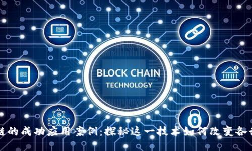 区块链的成功应用案例：探秘这一技术如何改变各行各业