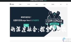 物联网与区块链的深度融合：探索关键技术与应