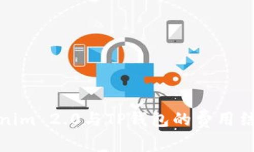 深入解析Tokenim 2.0与TP钱包的费用结构与使用体验