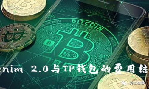 深入解析Tokenim 2.0与TP钱包的费用结构与使用体验
