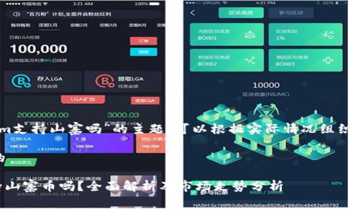 关于“tokenim支持山寨吗”的主题，可以根据实际情况组织出以下内容。

易于理解且的

Tokenim支持山寨币吗？全面解析及市场走势分析