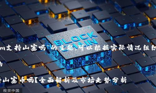 关于“tokenim支持山寨吗”的主题，可以根据实际情况组织出以下内容。

易于理解且的

Tokenim支持山寨币吗？全面解析及市场走势分析