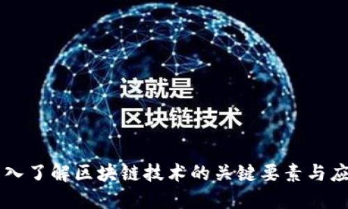 深入了解区块链技术的关键要素与应用