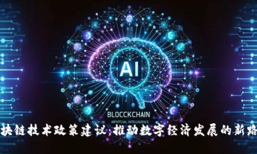 区块链技术政策建议：推动数字经济发展的新路径