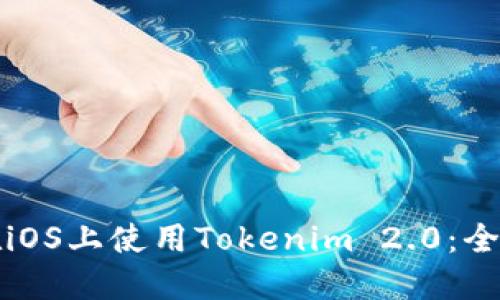 如何在iOS上使用Tokenim 2.0:全面指南