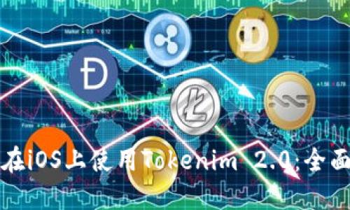 如何在iOS上使用Tokenim 2.0：全面指南