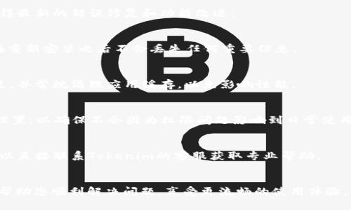 转动失去的时光用《Tokenim 2.0苹果版本无法启动？快速解决办法》作为
guaijianciTokenim 2.0, 苹果手机, 启动问题, 应用解决方案/guanjianci

### 大纲

1. 引言
   - Tokenim 2.0的介绍
   - 安卓与苹果版本的区别
   - 苹果用户面临的常见问题

2. Tokenim 2.0 苹果版本无法启动的原因
   - 系统兼容性问题
   - 应用更新和版本问题
   - 手机设置和权限问题

3. 如何检查系统兼容性
   - iOS系统版本检查
   - 应用更新方式
   - 设备存储情况

4. 解决Tokenim无法启动的步骤
   - 第一步：重新启动设备
   - 第二步：重新安装Tokenim 2.0
   - 第三步：检查网络连接
   - 第四步：检查设备权限设置
  
5. 更新Tokenim 2.0的方法
   - 在App Store中更新
   - 手动下载最新版本的方法

6. 遇到其他问题怎么办
   - 常见故障的解答
   - 社区与客服支持

7. 总结与未来展望
   - Tokenim 2.0未来的期待
   - 苹果用户的建议与反馈

### 内容正文

#### 引言
随着数字时代的到来，各种应用相继涌现，使得我们的生活变得更为便捷。Tokenim 2.0作为一款专为用户设计的应用，凭借其独特的功能和友好的用户界面，吸引了大量用户。然而，有些苹果用户反映在使用Tokenim 2.0时遇到了一些困难，尤其是无法正常启动的情况。本文将为您深入解析Tokenim 2.0苹果版本无法启动的原因及解决方法。

#### Tokenim 2.0 苹果版本无法启动的原因
许多苹果用户在下载并尝试使用Tokenim 2.0时报告应用无法启动的问题。首先，可能是由于系统兼容性问题。不同版本的iOS可能与Tokenim 2.0存在不兼容的情况，尤其是较老的设备。此外，应用版本的更新也是一个关键因素。未及时更新的Tokenim 2.0可能无法和最新的iOS系统正常工作。

另外，手机的设置和权限问题也可能导致应用无法启动。有些用户可能因为未授权应用所需的文件权限，而导致应用无法运行。因此，了解这些因素将有助于我们找到解决方案。

#### 如何检查系统兼容性
首先，检查您的iOS系统版本，以确保您使用的Tokenim 2.0是兼容的。对于一般用户来说，您可以通过“设置”“通用”“关于本机”查看系统版本。此外，通过App Store检查Tokenim 2.0的最新版本也是确认兼容性的一个好方法。确保您的设备有足够的存储空间也是必要的，空间不足会导致应用无法正常运行。

#### 解决Tokenim无法启动的步骤
如果您确认系统与应用版本是兼容的，却仍然无法启动Tokenim，以下步骤或许可以帮助您解决问题。
首先，尝试重新启动设备。很多时候，简单的重启能够解决一些暂时的故障。其次，您可以选择重新安装Tokenim 2.0。在App Store中找到该应用，长按图标并选择“删除应用”，然后重新下载。
此外，检查设备的网络连接状态也是解决问题的一个关键步骤。确保您的Wi-Fi或移动数据连接畅通无阻，同时也要检查Tokenim所需的权限设置，确保应用能正常访问所需的数据和功能。

#### 更新Tokenim 2.0的方法
要更新Tokenim 2.0，您可以通过App Store进行更新。在App Store应用中，点击右下角的“更新”按钮，查看Tokenim 2.0是否需要更新。如果有更新提示，请及时下载并安装。
如果您无法通过App Store更新，您还可以访问Tokenim的官方网站，手动下载最新版本并进行安装。确保始终使用最新版本应用将有助于避免因版本不兼容导致的问题。

#### 遇到其他问题怎么办
如果您在使用Tokenim时遇到其他问题，建议您访问Tokenim的用户社区或联系客服。常见问题通常会有用户分享的解决方案，您也可以直接向客服联系，获取专业的支持和解答。

#### 总结与未来展望
Tokenim 2.0作为一款创新的应用，未来在功能和可用性上有很大的发展空间。希望苹果用户积极反馈使用体验，以便团队在后续版本中进行。与此同时，使用Tokenim时遇到问题，请参考以上方法解决，相信您定能享受到Tokenim为您带来的便利。

### 问题与详细解答

#### 问题1: 为什么Tokenim 2.0会在苹果设备上无法启动？
Tokenim 2.0无法启动的原因多种多样，通常包括系统兼容性、应用版本更新不足、权限设置等因素。苹果用户应先确认iOS版本满足应用要求，确保已安装最新版Tokenim，并检查设备的网络连接和相关权限，以确保一切配置正确。

#### 问题2: 如何判断我的iOS版本是否支持Tokenim 2.0？
判断iOS版本是否支持Tokenim 2.0，用户可通过“设置”“通用”“关于本机”查看系统版本。Tokenim团队通常会在应用描述中列出所需的最低系统版本。确保您的设备满足该要求将是首要步骤。

#### 问题3: 如果Tokenim 2.0提示更新，我该如何更新？
要更新Tokenim 2.0，访问App Store，点击“更新”部分，寻找Tokenim并进行更新。如果更新出现故障，可以尝试删除应用并重新下载。这将确保您获得最新的错误修复和功能改进。

#### 问题4: 重新安装Tokenim 2.0会丢失我的数据吗？
一般情况下，重新安装Tokenim 2.0会导致应用内数据丢失，除非应用有云同步或备份功能。因此，用户在卸载应用之前，最好先备份重要数据，确保在重新安装之后不会丢失任何重要信息。

#### 问题5: 还有哪些因素可能影响Tokenim的启动？
除系统兼容性、更新和权限设置外，设备的存储空间、网络问题以及应用的缓存数据等也可能导致Tokenim无法启动。用户应确保设备空余存储量充足，并常规清理应用缓存，以免影响性能。

#### 问题6: 应用通知和权限设置如何影响Tokenim的使用？
Tokenim 2.0可能需要访问的权限包括位置、网络和文件存储等。如果这些权限未获得授权，可能导致应用无法正常启动。用户应定期检查应用权限设置，以确保不会因为权限问题影响到日常使用。

#### 问题7: 如何更好地获得Tokenim的支持和帮助？
用户在使用过程中可访问Tokenim的官方网站或社区寻求帮助。此外，关注社交媒体上的更新和互动，有助于获得最新信息和技术支持。必要时，也可以直接联系Tokenim的客服获取专业帮助。

### 结束语
通过了解Tokenim 2.0在苹果设备上无法启动的相关问题及其解决方法，用户可以更好地利用这款应用所提供的丰富功能。希望本文提供的信息能帮助您顺利解决问题，享受更流畅的使用体验。