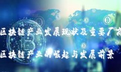 湖南区块链产业发展现状及重要厂商介绍湖南区