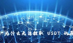 TokenIM 2.0: 为什么无法提取 USDT 的原因与解决方案