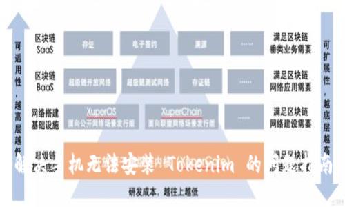 解决手机无法安装 Tokenim 的问题指南