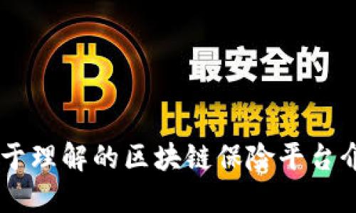 易于理解的区块链保险平台介绍