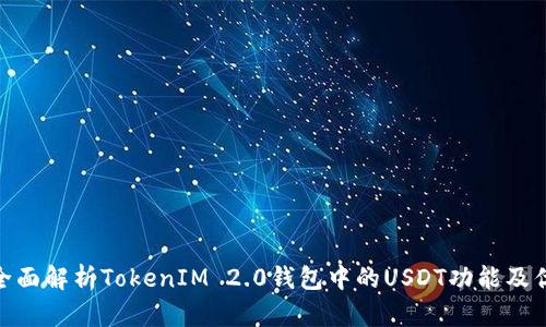 : 全面解析TokenIM 2.0钱包中的USDT功能及优势