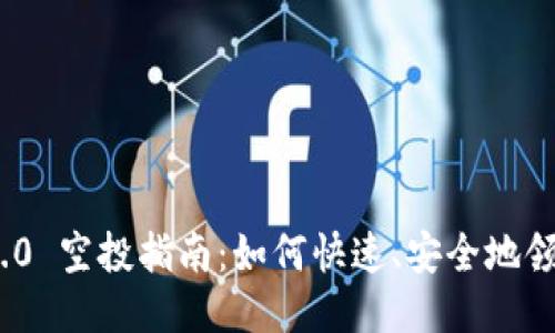 Tokenim 2.0 空投指南：如何快速、安全地领取你的代币