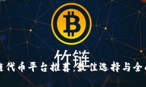区块链代币平台推荐：最佳选择与全面评测