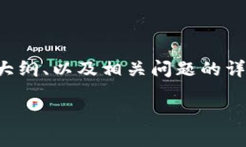 下面是关于“香港区块链法规”的一系列内容，包括、关键词、内容大纲、以及相关问题的详细介绍。其中，内容的详细填写将以大纲形式展开，涵盖各个方面。

香港区块链法规全解析：合规、创新与未来展望