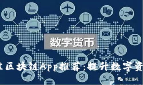 2023年最佳区块链App推荐：提升数字资产管理体验