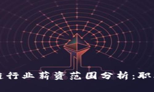 2023年区块链行业薪资范围分析：职业、技能与前景