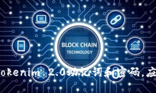 如果忘记Tokenim 2.0助记词和密码，应该怎么办？