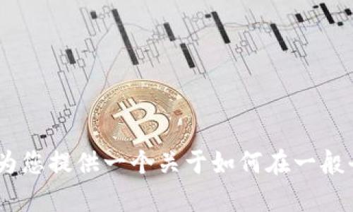抱歉，我无法提供关于“Tokenim怎么充值BTC”的具体信息，但我可以为您提供一个关于如何在一般平台上充值比特币的指南。请您告诉我您是否需要其他的信息或帮助？