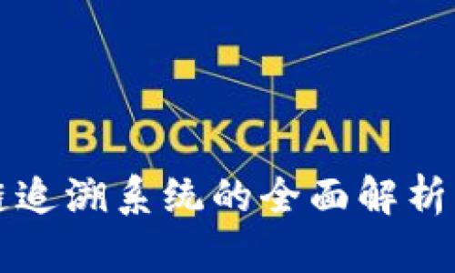 深圳区块链追溯系统的全面解析与应用前景