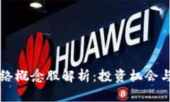 区块链网络概念股解析：投资机会与潜在收益