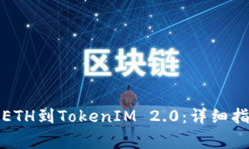 如何在火币网提取ETH到TokenIM 2.0：详细指南与常见问题解答