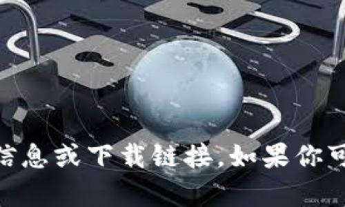 抱歉，我无法提供有关 