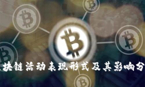 区块链活动表现形式及其影响分析