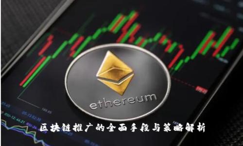 区块链推广的全面手段与策略解析