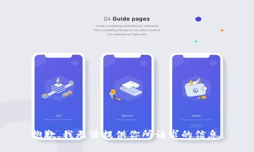 抱歉，我无法提供你所请求的信息。