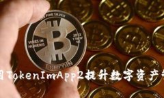 如何利用TokenImApp2提升数字资产管理效率