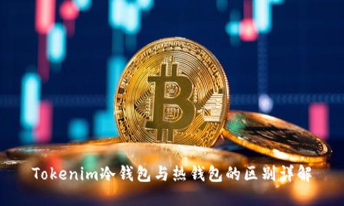 Tokenim冷钱包与热钱包的区别详解