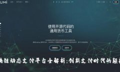 区块链动态支付平台全解析：创新支付时代的颠