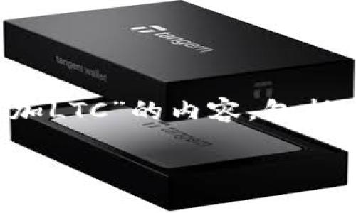 好的，那我们来设计一个有关“tokenim2.0如何添加LTC”的内容，包括、关键词及大纲等。根据你的要求，以下是详细安排：

如何在Tokenim 2.0中添加LTC：完整指南