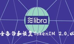 如何安全备份和恢复TokenIM 2.0，以防丢失