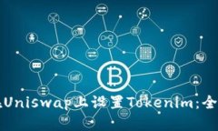 如何在Uniswap上设置Tokenim：全面指南