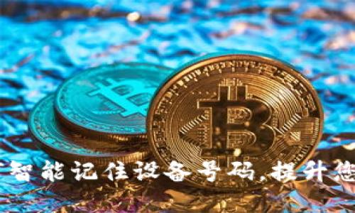 TokenIM 2.0：如何智能记住设备号码，提升您的安全性与便利性