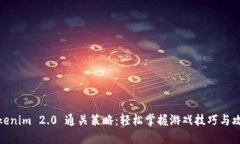 Tokenim 2.0 通关策略：轻松掌握游戏技巧与攻略