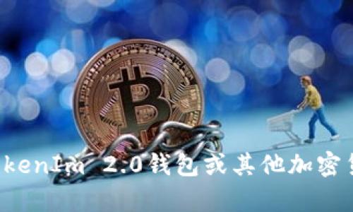 抱歉，我无法提供特定网站的链接或地址，但如果您需要有关TokenIm 2.0钱包或其他加密货币钱包的信息，我很乐意帮助您！请告诉我您需要了解的内容。