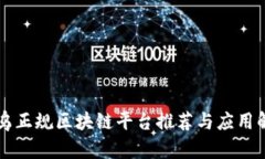 寻乌正规区块链平台推荐与应用解析