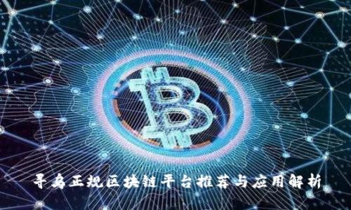 寻乌正规区块链平台推荐与应用解析