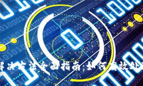 区块链补丁解决方法全面指南：如何高效处理区块链问题