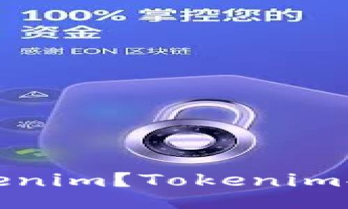 什么是Tokenim？Tokenim提现全攻略
