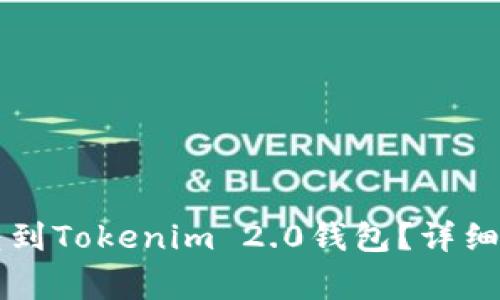 ### 火币币如何转到Tokenim 2.0钱包？详细指南和常见问题解答
