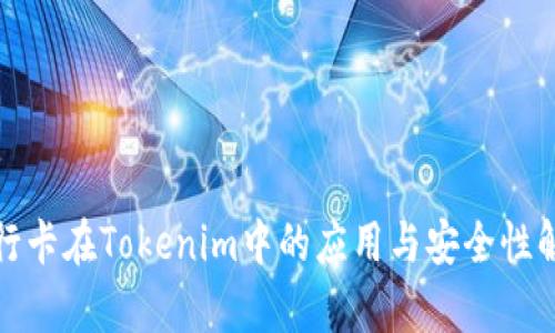 银行卡在Tokenim中的应用与安全性解析