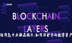 区块链钱包十大骗局揭示：如何保护你的数字资