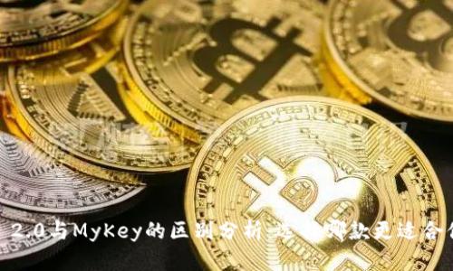 TokenIM 2.0与MyKey的区别分析：选择哪款更适合你的需求？